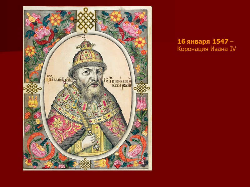 16 января 1547 –  Коронация Ивана IV